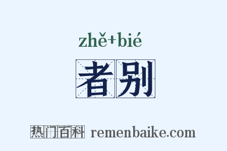 者别是什么意思的图片